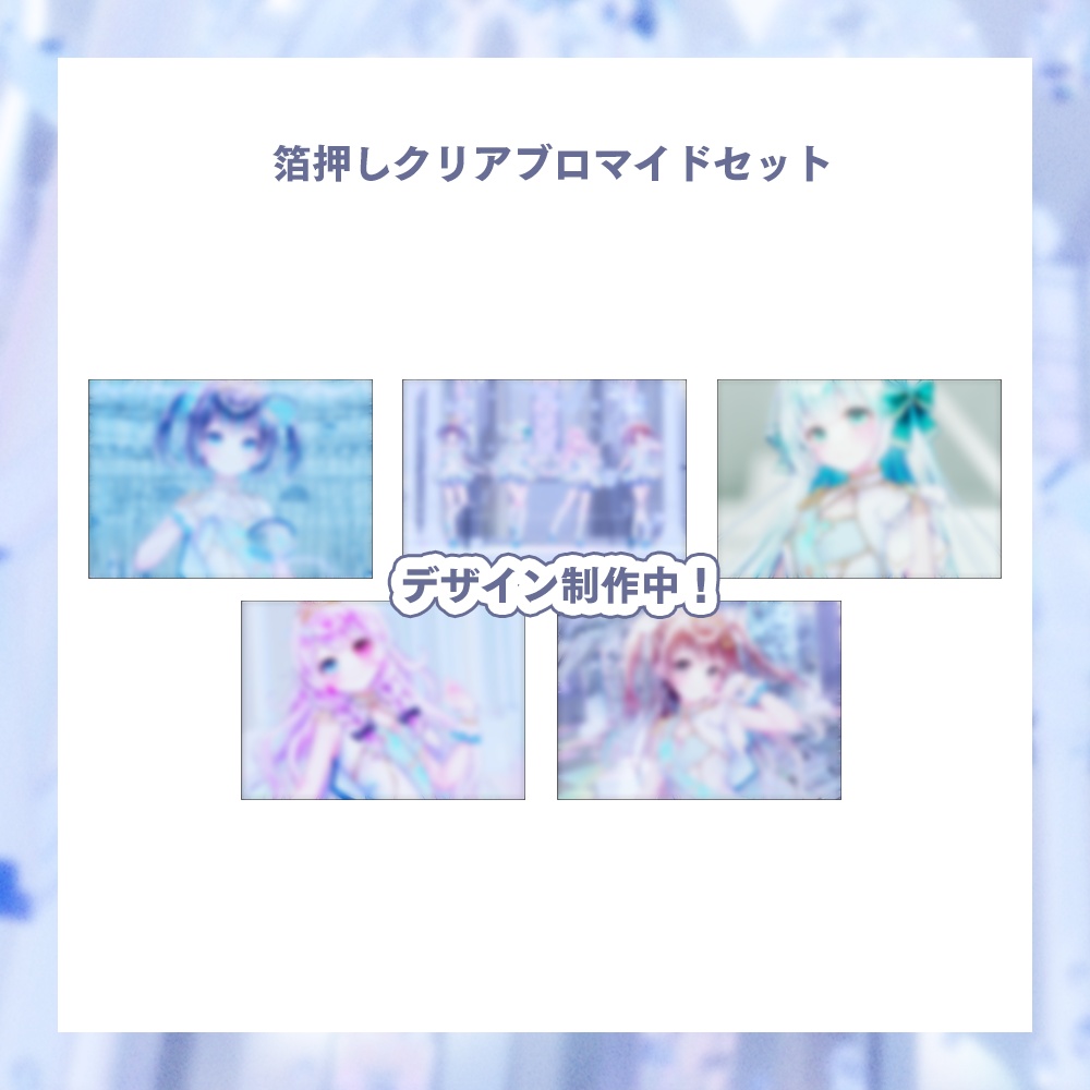 【期間限定 受注生産】ルミナスパス 箔押しクリアブロマイドセット