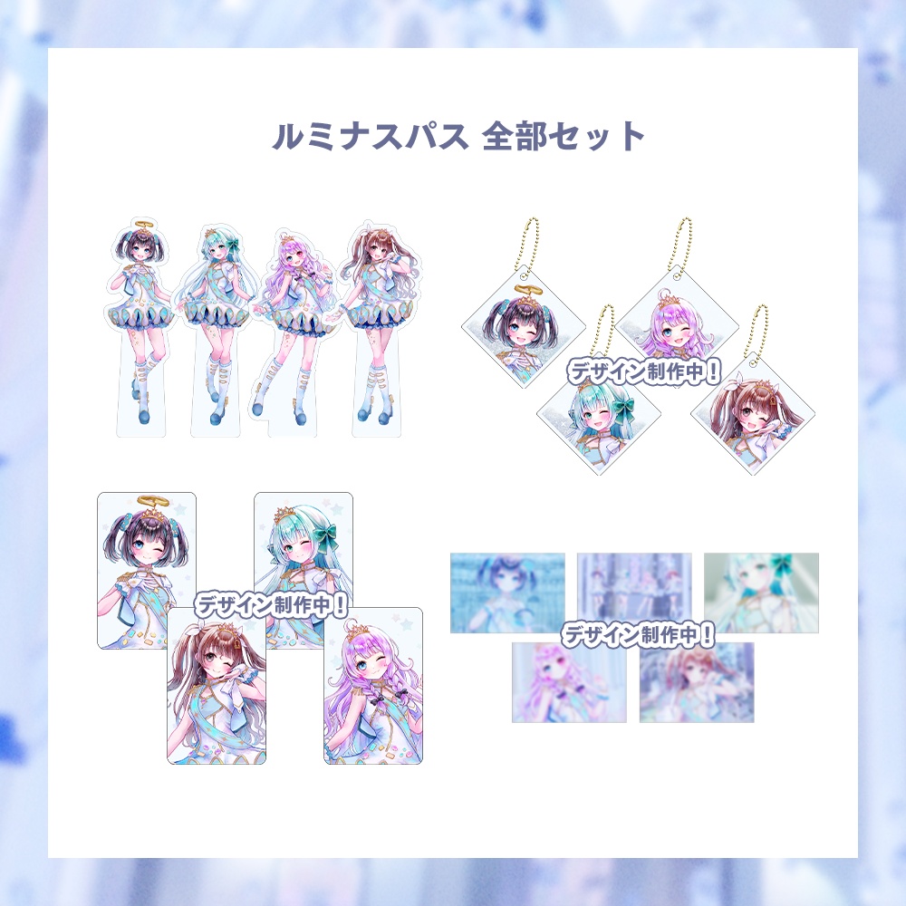 【期間限定 受注生産】ルミナスパス グッズセット