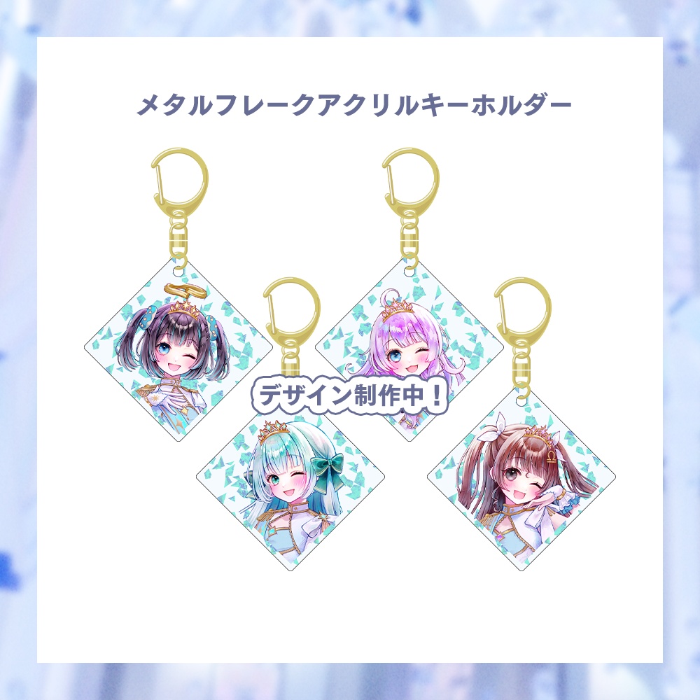 【期間限定 受注生産】ルミナスパス メタルフレークアクリルキーホルダー