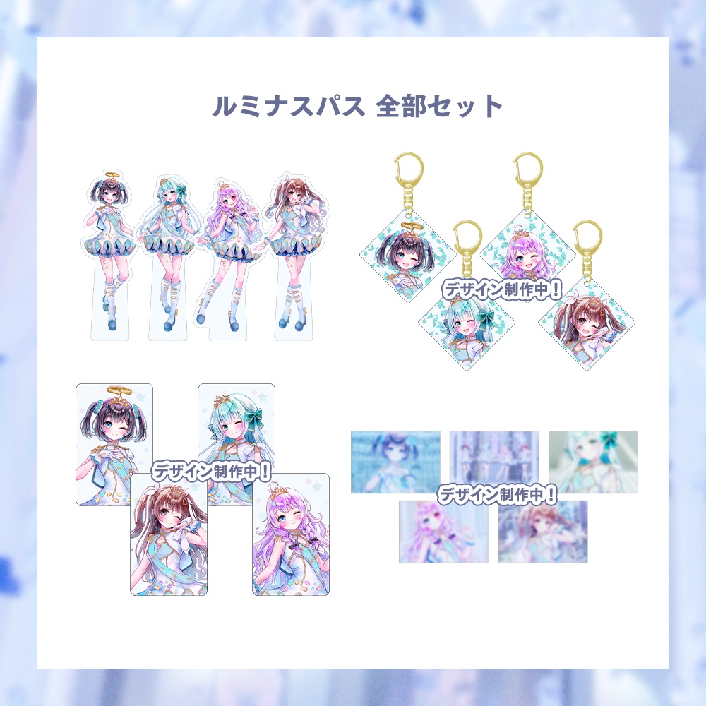 【期間限定 受注生産】ルミナスパス グッズセット