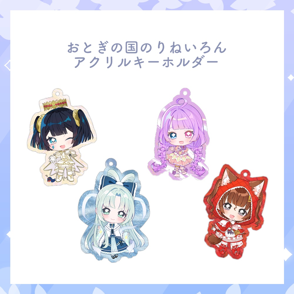 【期間限定 受注生産】おとぎの国のりねいろん アクリルキーホルダー