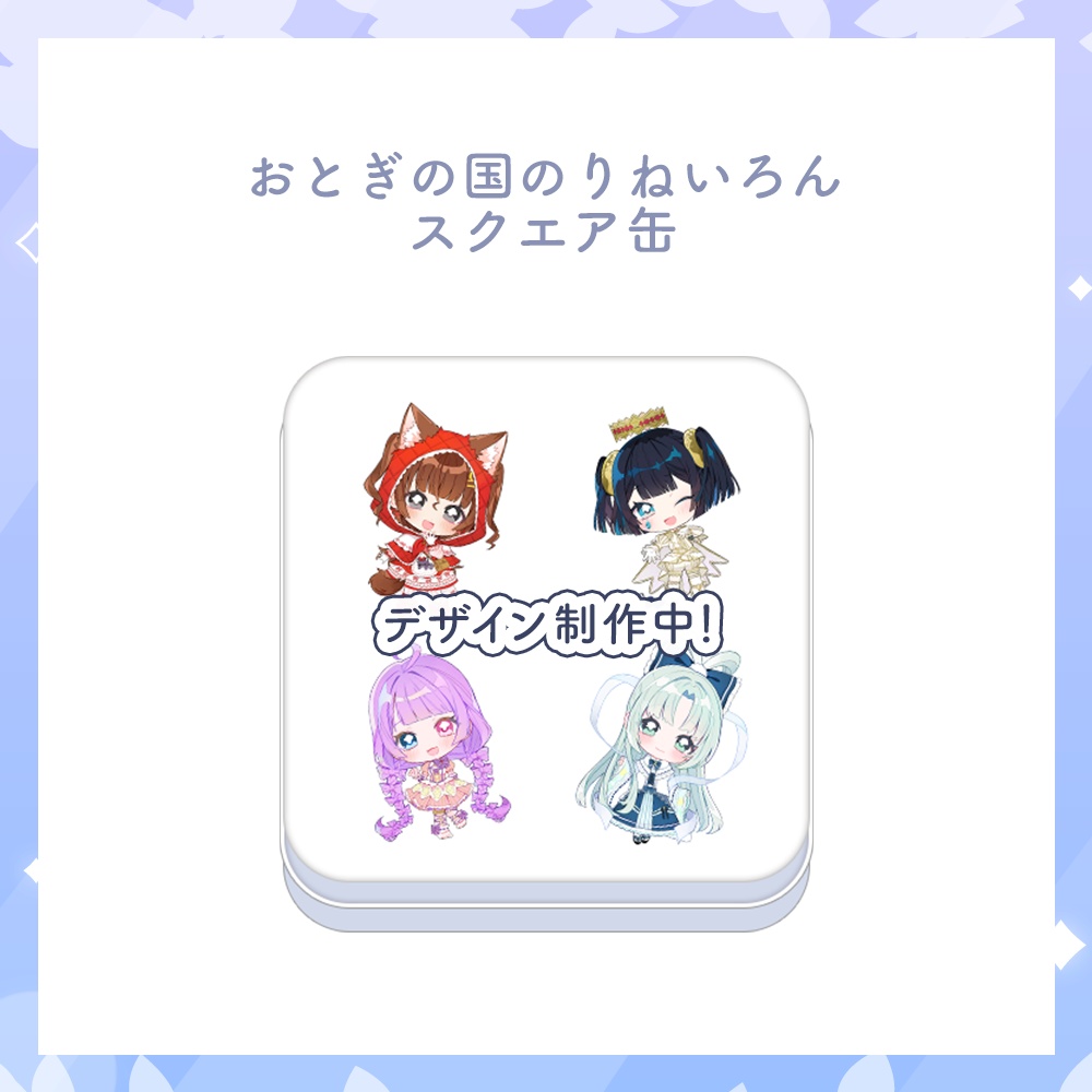 【期間限定 受注生産】おとぎの国のりねいろん スクエア缶