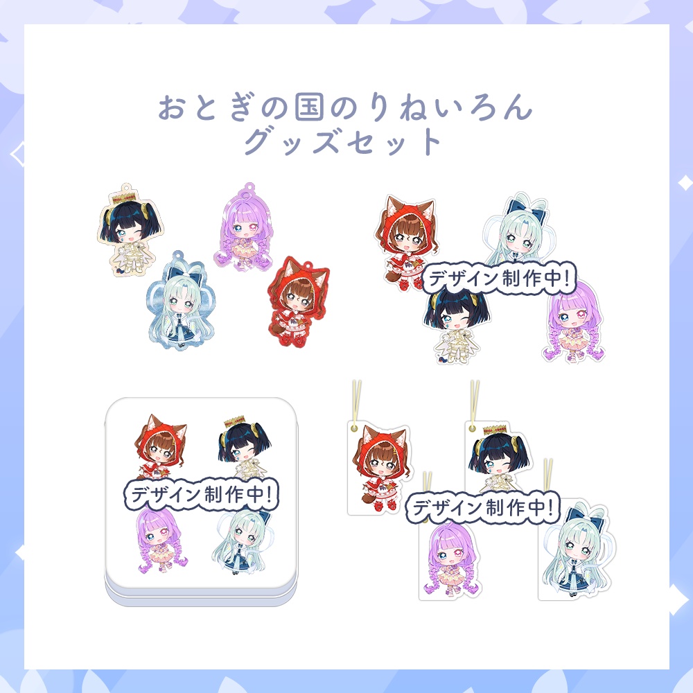 【期間限定 受注生産】おとぎの国のりねいろん グッズセット
