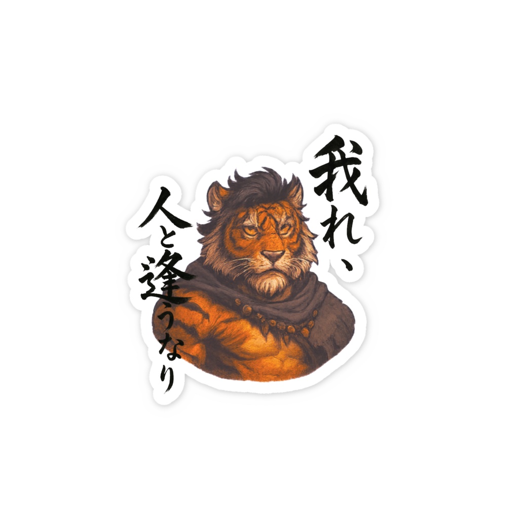 『我れ、人と逢うなり　虎獣人』スマホステッカー
