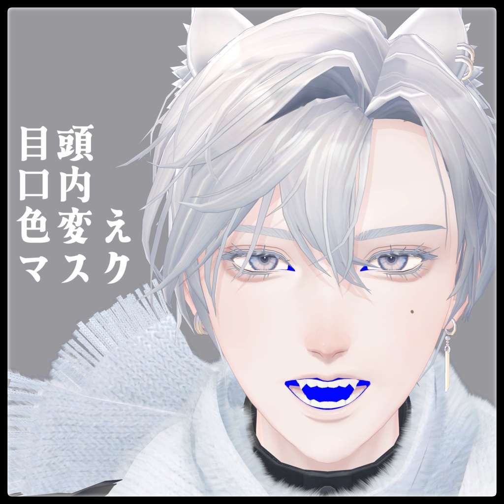 【怜専用】目頭・口内色変え用マスク