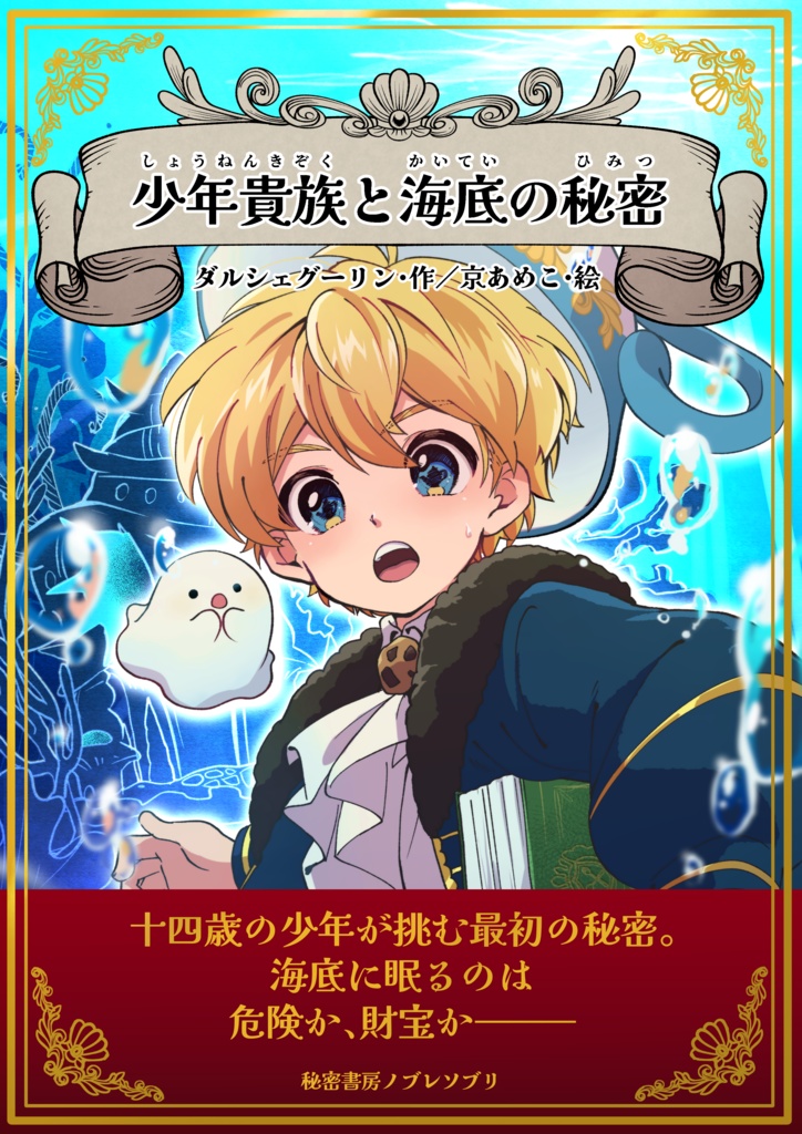 オリジナルマンガ『少年貴族と海底の秘密』