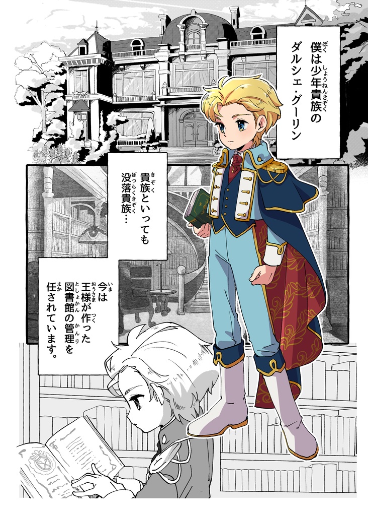 オリジナルマンガ『少年貴族と海底の秘密』