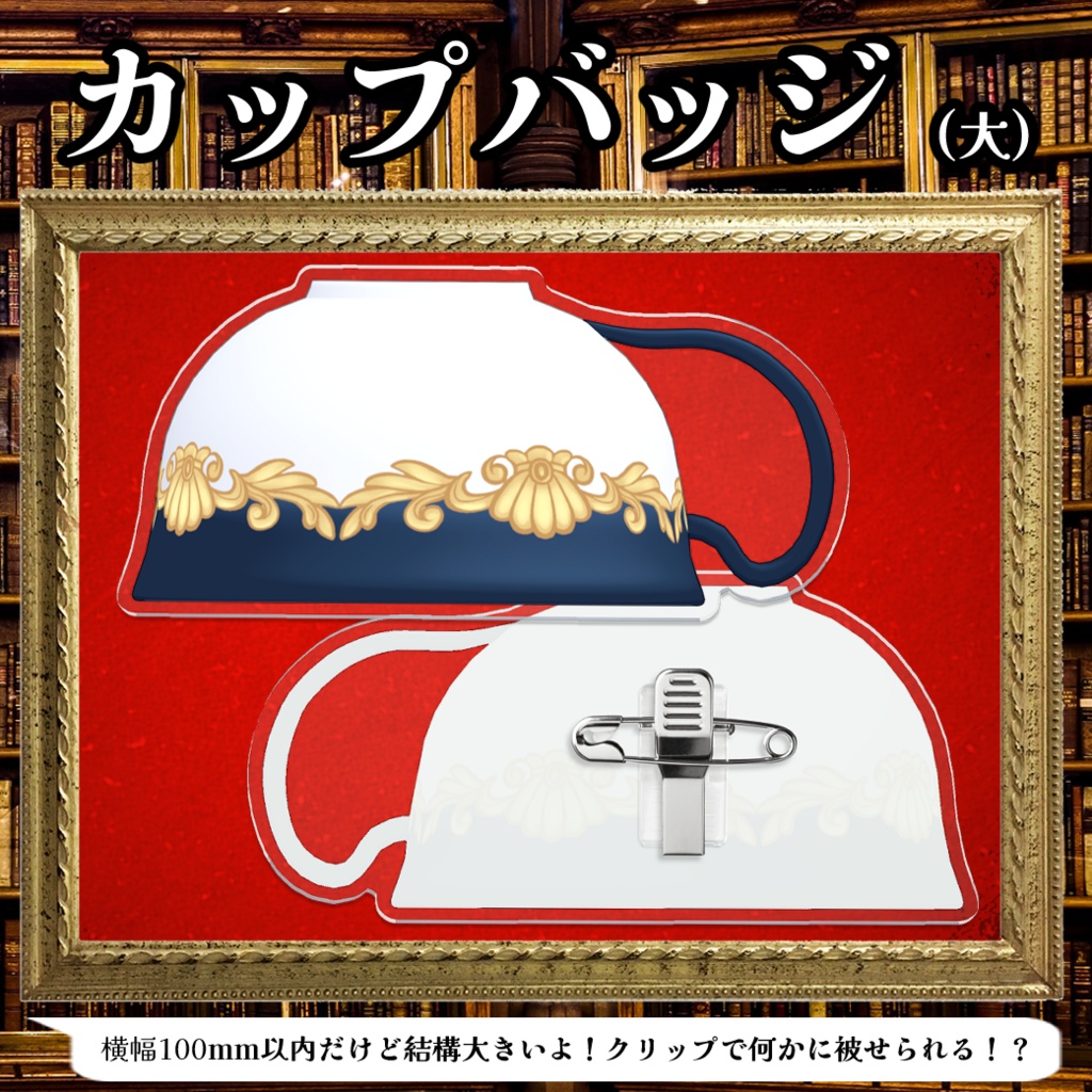 ダルシェのティーカップ(アクリルバッジ)
