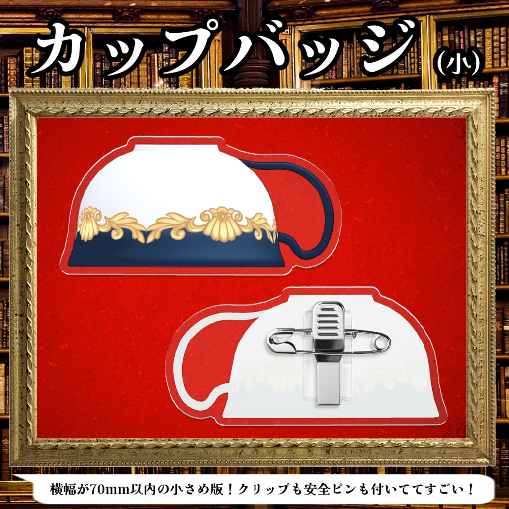 ダルシェのティーカップ(アクリルバッジ)