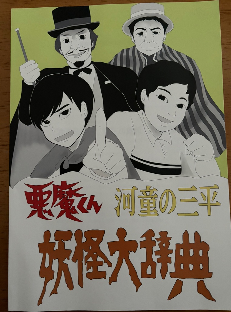 悪魔くん　河童の三平妖怪大辞典