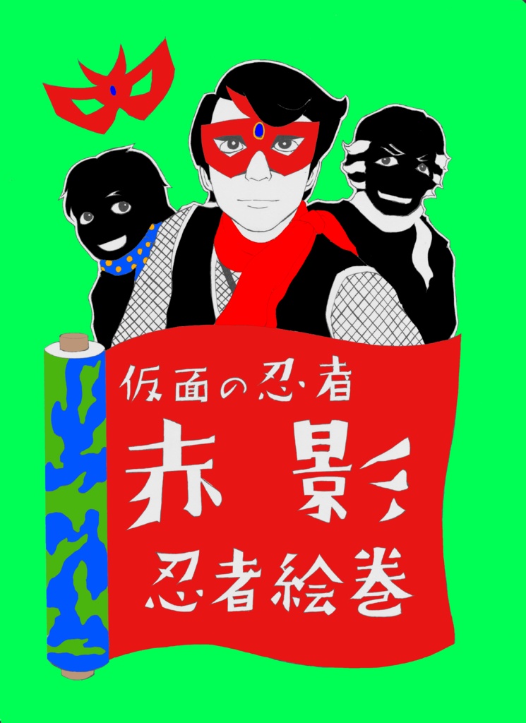 仮面の忍者赤影　忍者絵巻（データ版）