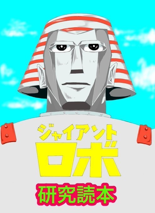ジャイアントロボ研究読本（データ版）