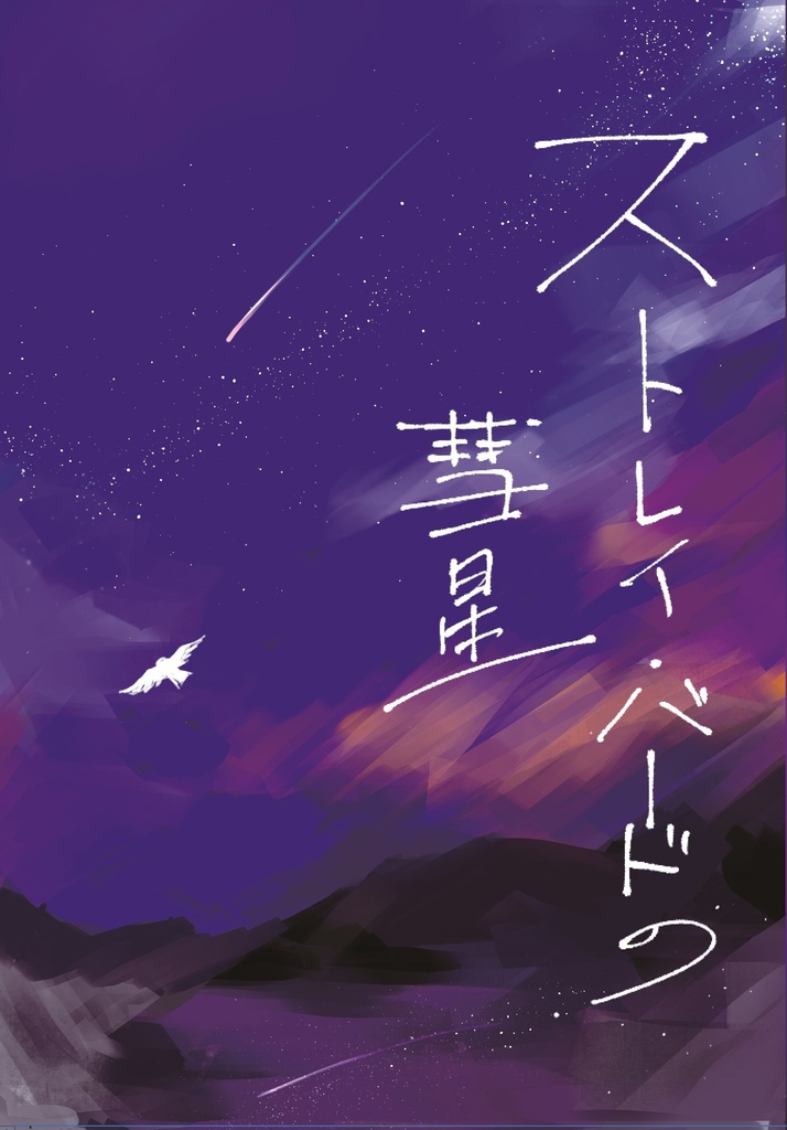 ストレイ・バードの彗星
