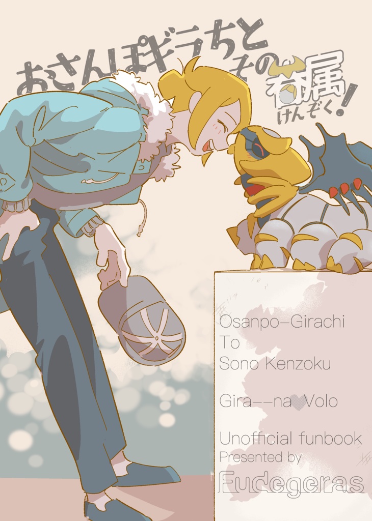 おさんぽギラちとその眷属