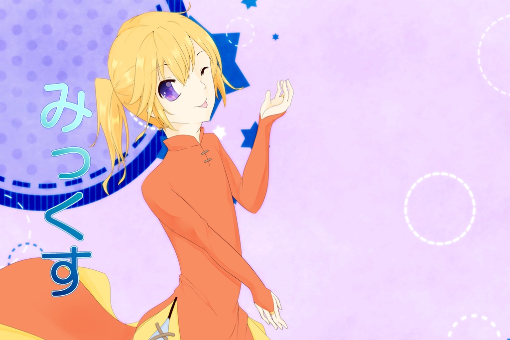 みっくす