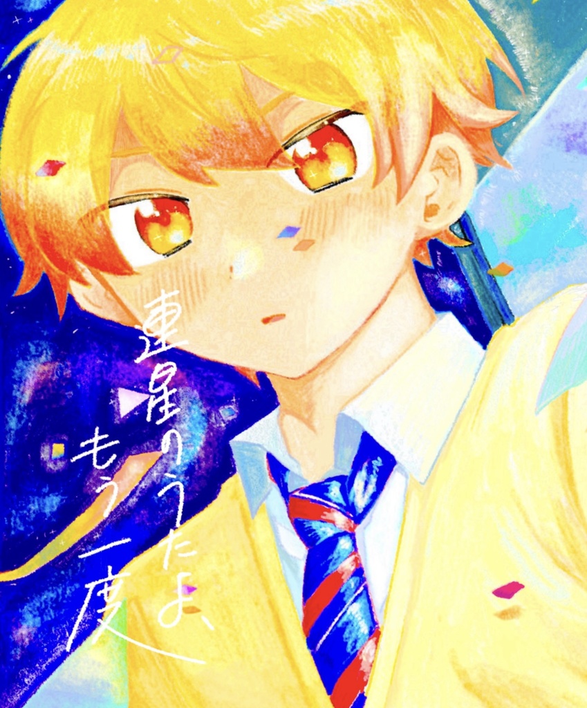 【倉庫から発送】連星のうたよ、もう一度