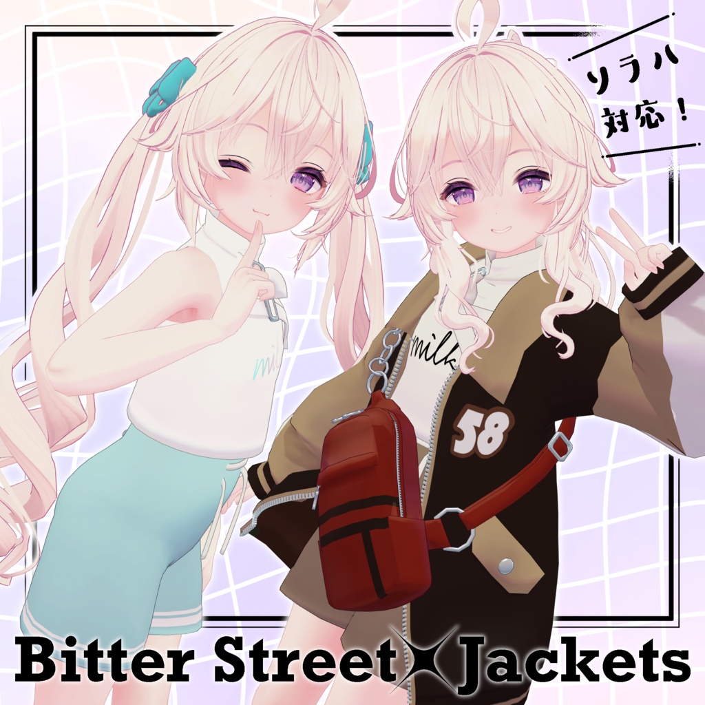 【ギミックつき】ビターストリート・ジャケッツ【ストラッチャテラ/うささき/ソラハ】