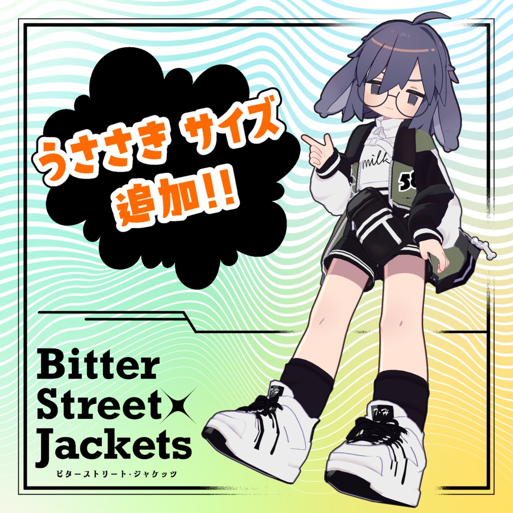 【ギミックつき】ビターストリート・ジャケッツ【ストラッチャテラ/うささき/ソラハ】