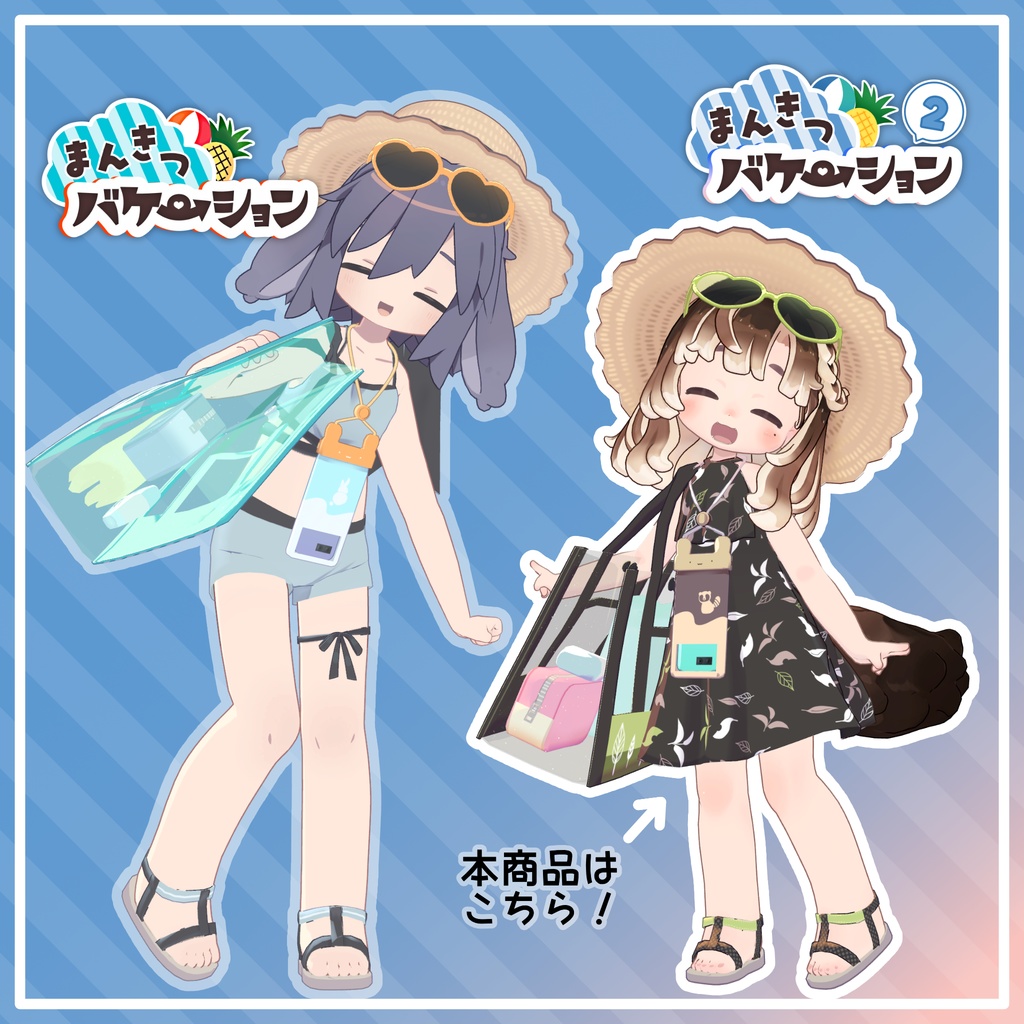 まんきつバケーション2【ビスキュイ/みつまめ/まめひなた/キプフェル】