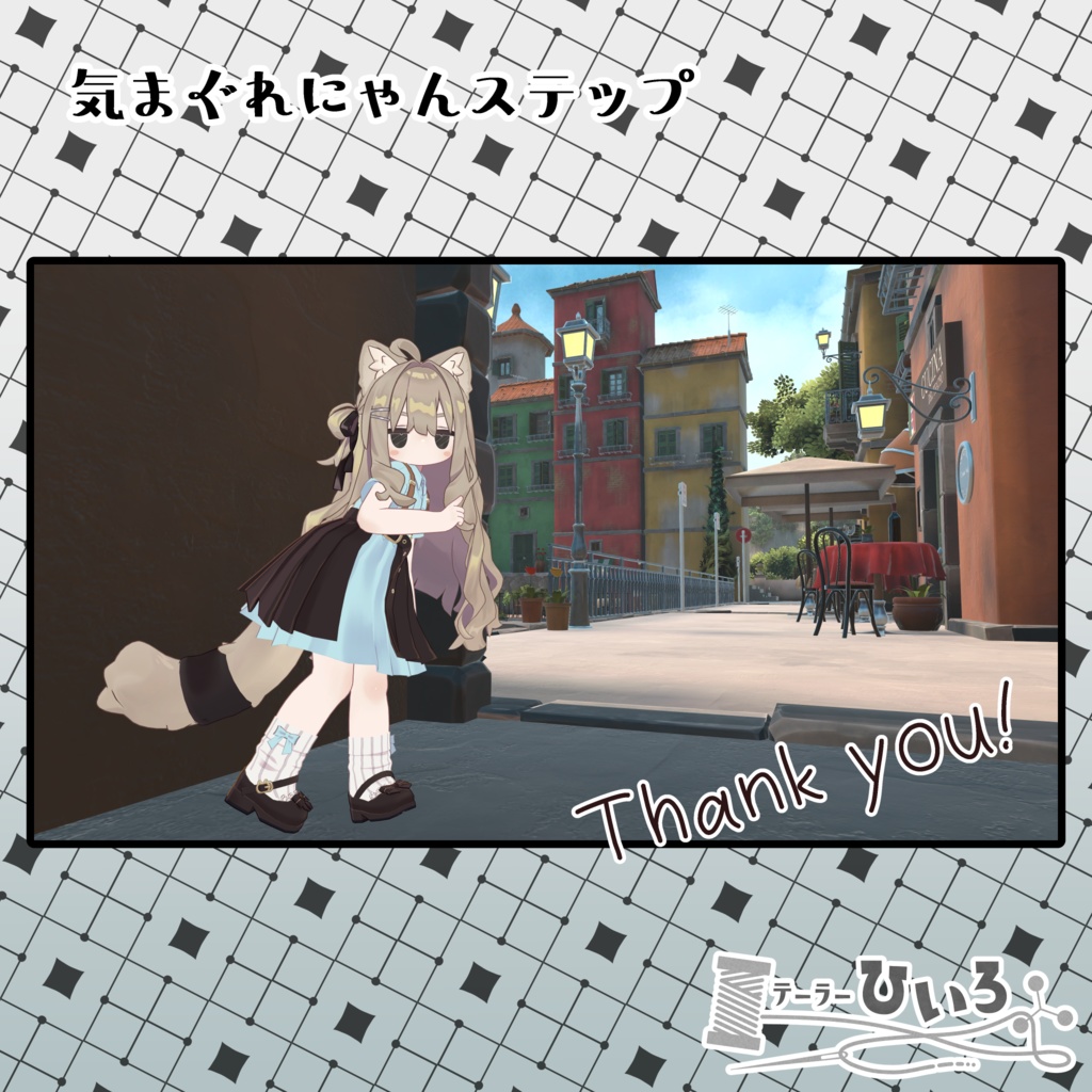 気まぐれにゃんステップ【キプフェル/まめふれんず】