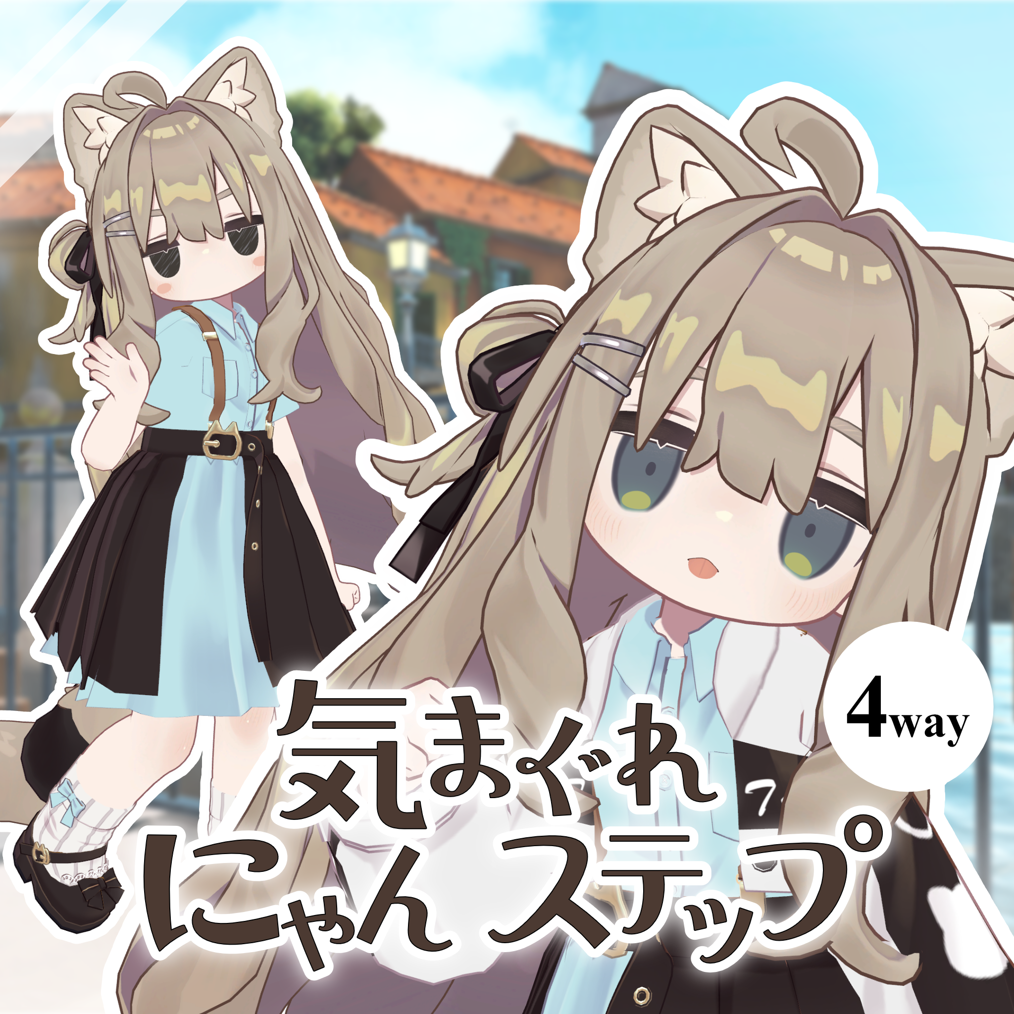 気まぐれにゃんステップ【キプフェル／まめふれんず】