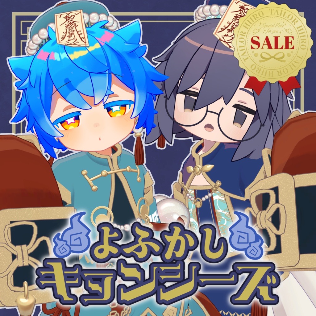 【SALE!!】よふかしキョンシーズ【4アバター+まめふれんず】