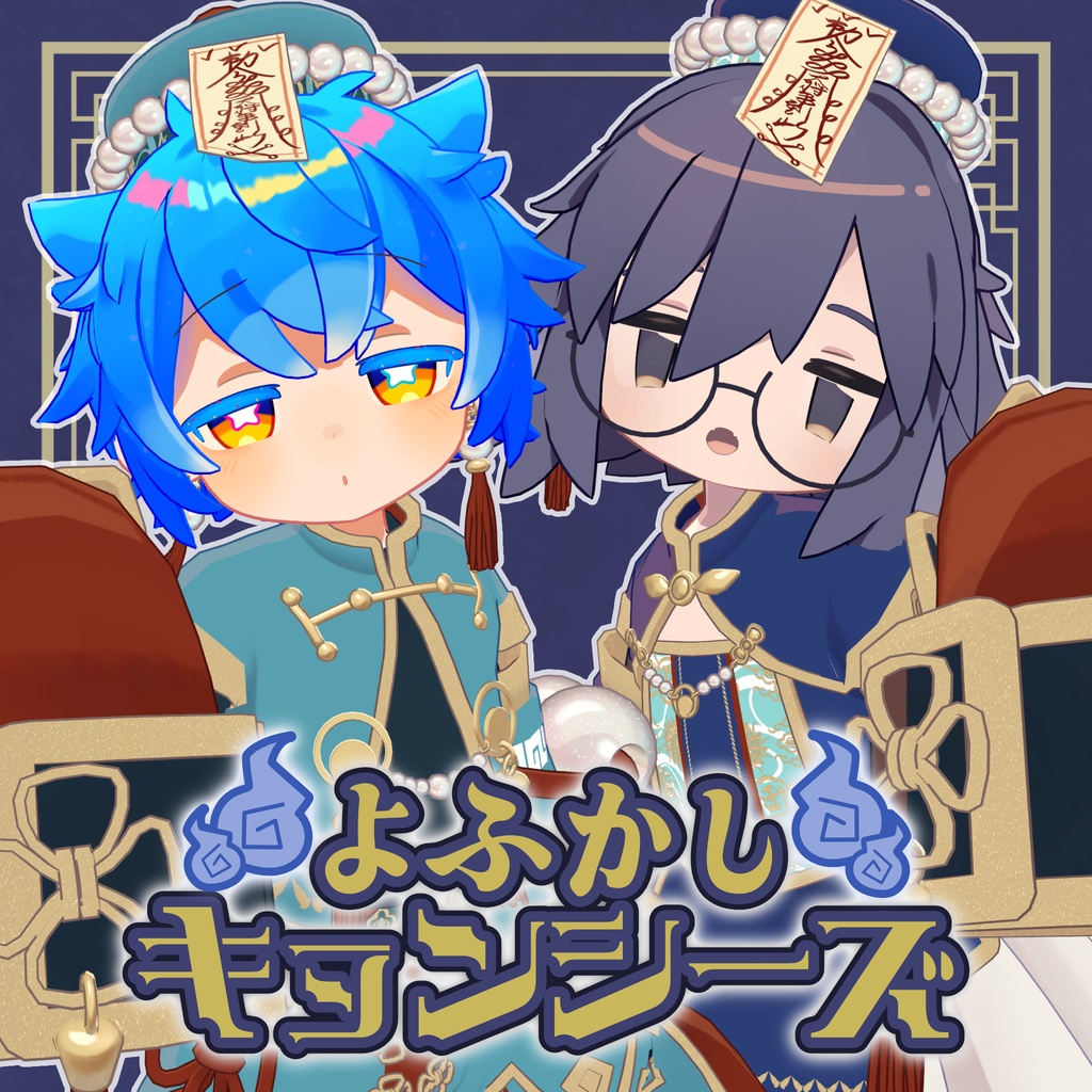 よふかしキョンシーズ【4アバター+まめふれんず】