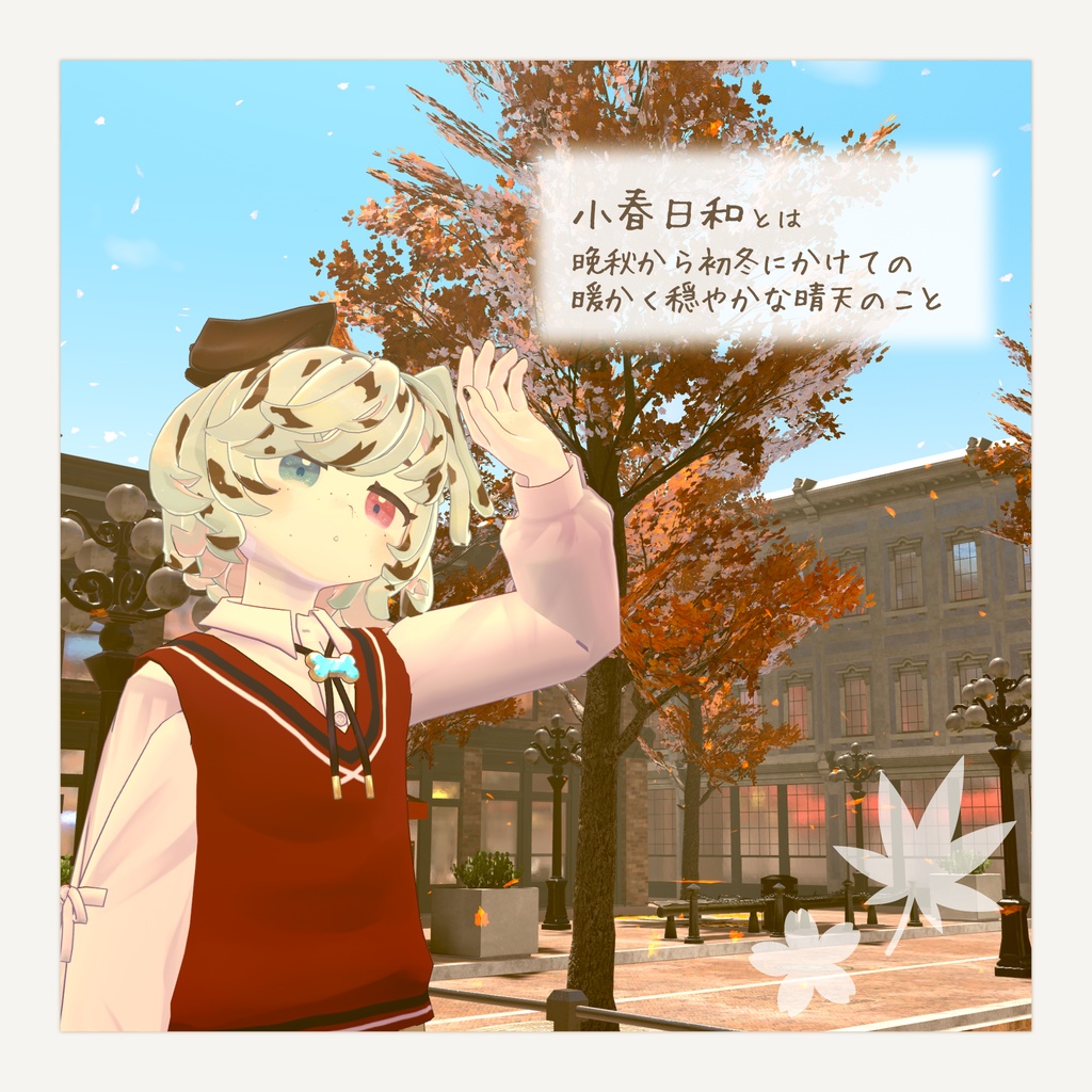 小春色プレッピー【ストラッチャテラ/うささき/まめふれんず】