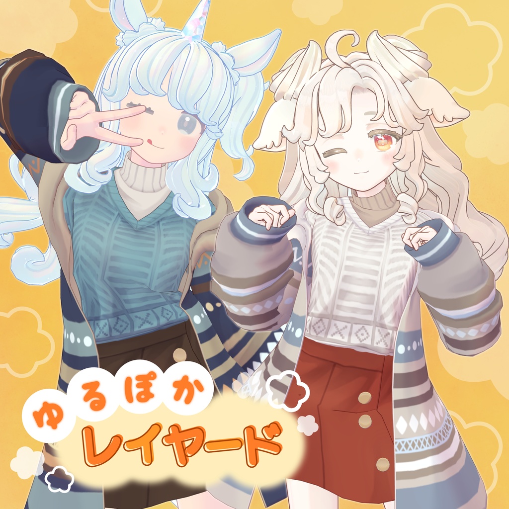 【一部SALE】ゆるぽかレイヤード【10アバター+まめふれんず】