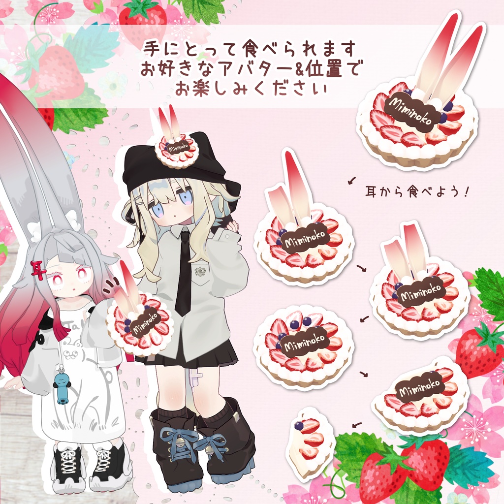 【食べるギミック】みみのこいちごタルト【汎用】