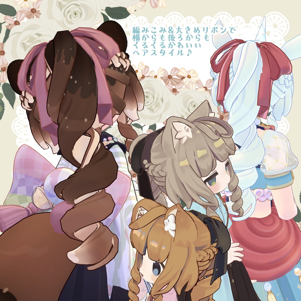 くるくるポニーテール【ビスキュイ/メレンゲ/みつまめ/まめひなた/キプフェル】