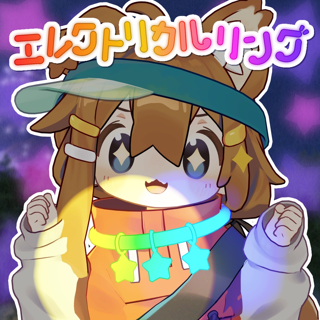 エレクトリカルリング【汎用】