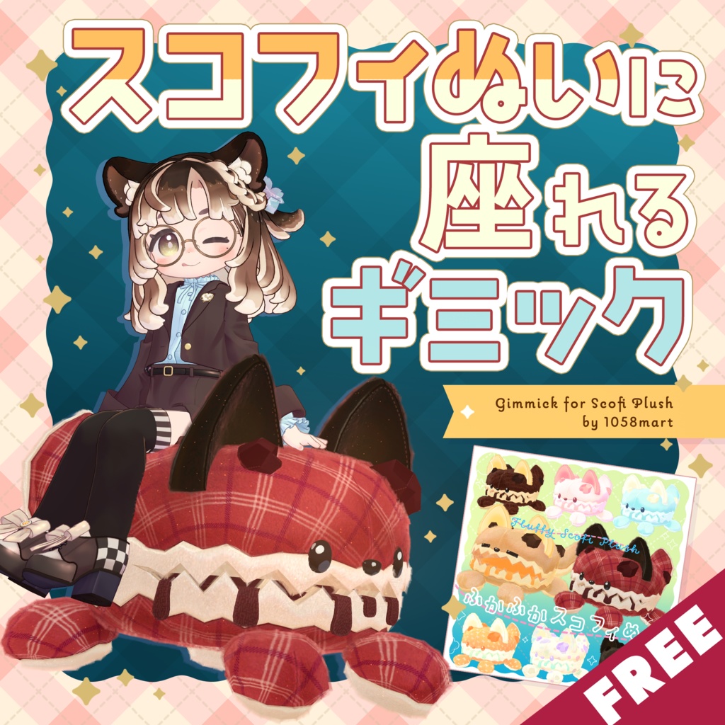 【無料】スコフィぬいに座れるギミック【汎用】