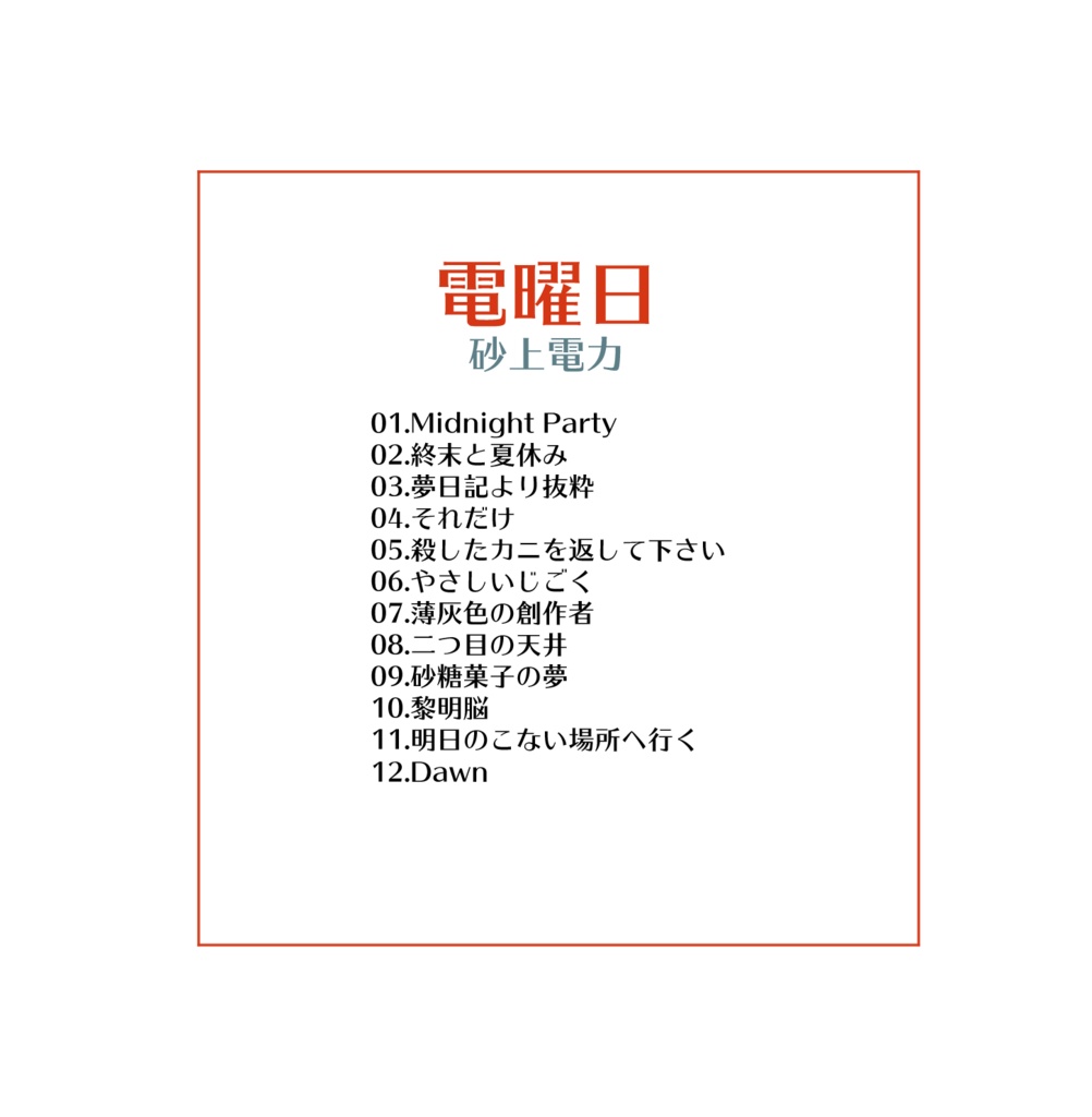 デジタルアルバム 電曜日