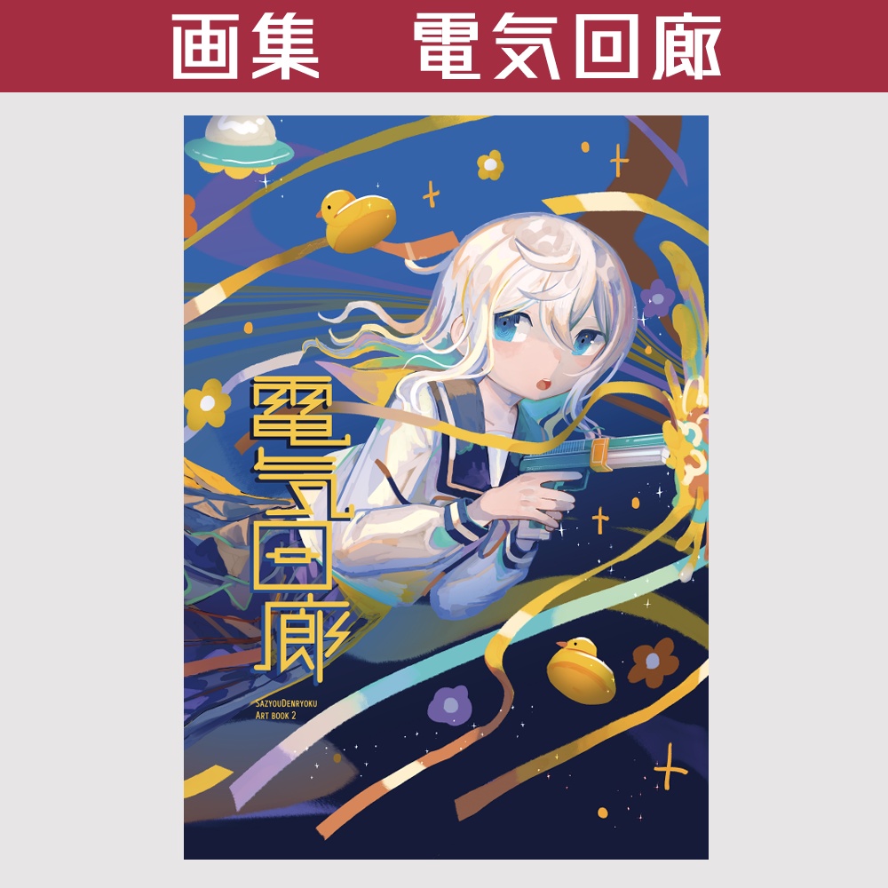 イラスト集「電気回廊」