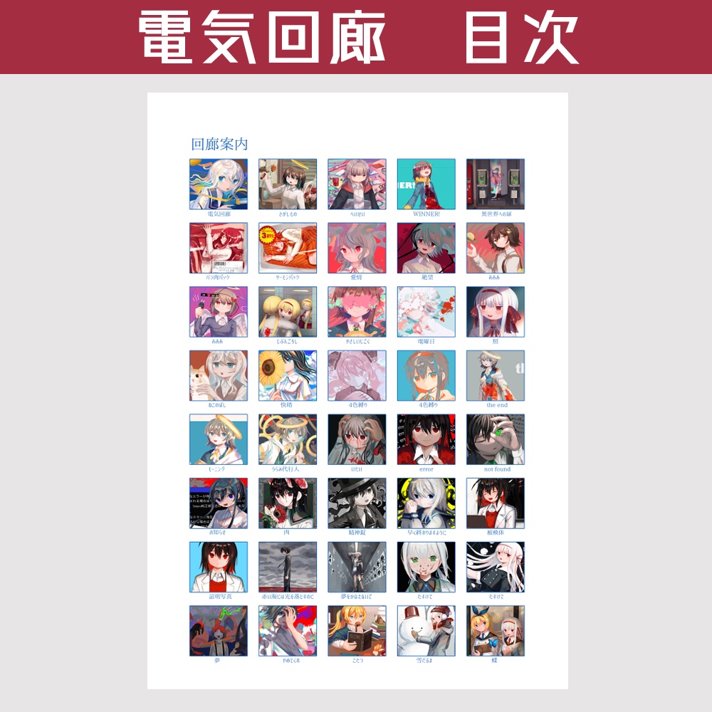 イラスト集「電気回廊」