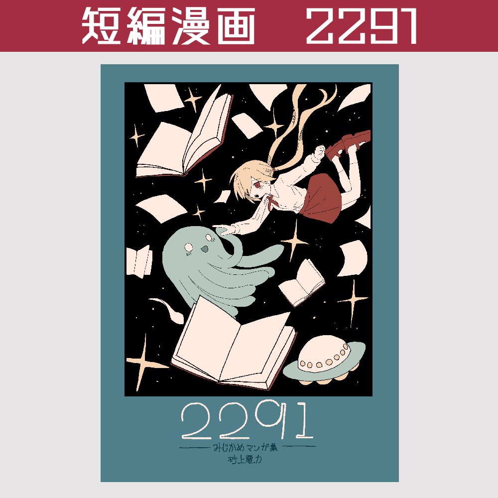 短編マンガ集「2291」