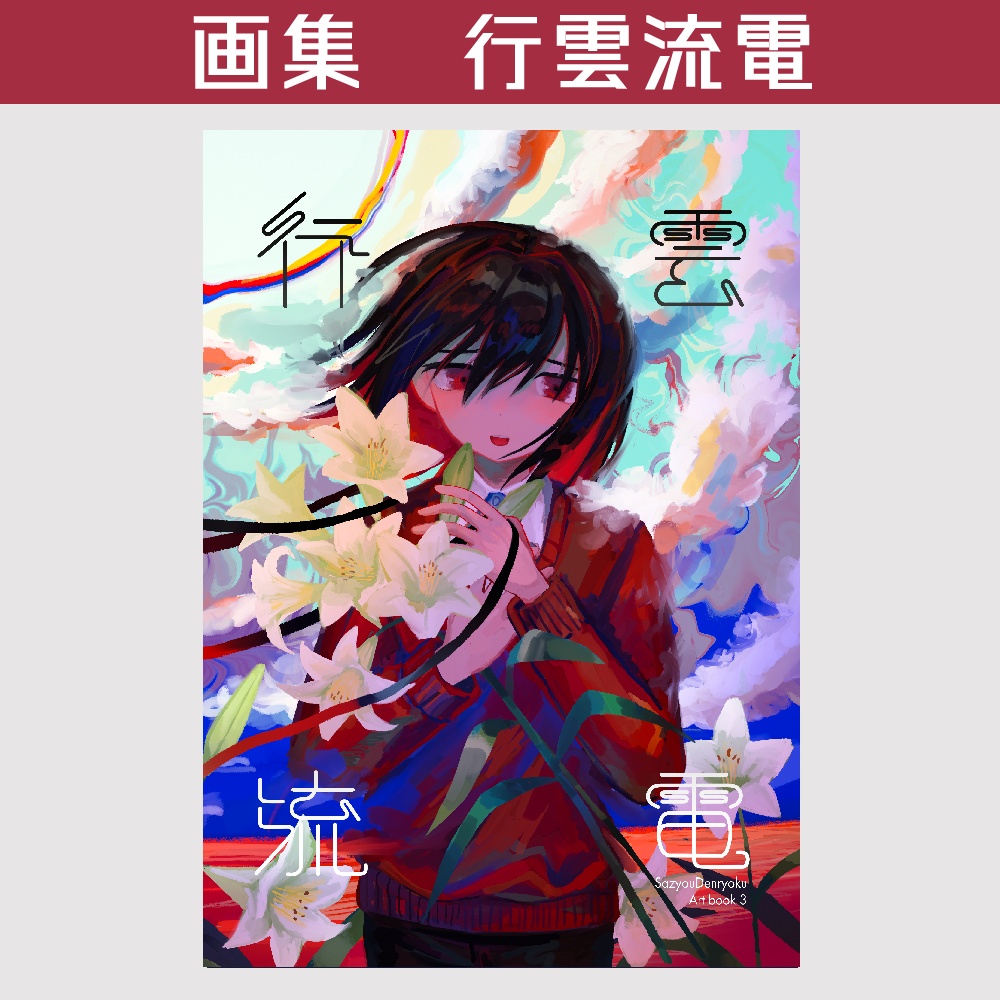 イラスト集「行雲流電」