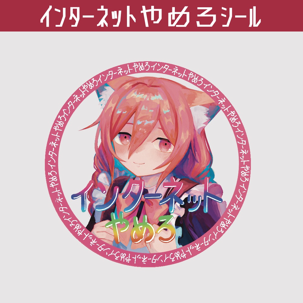 インターネットやめろシール