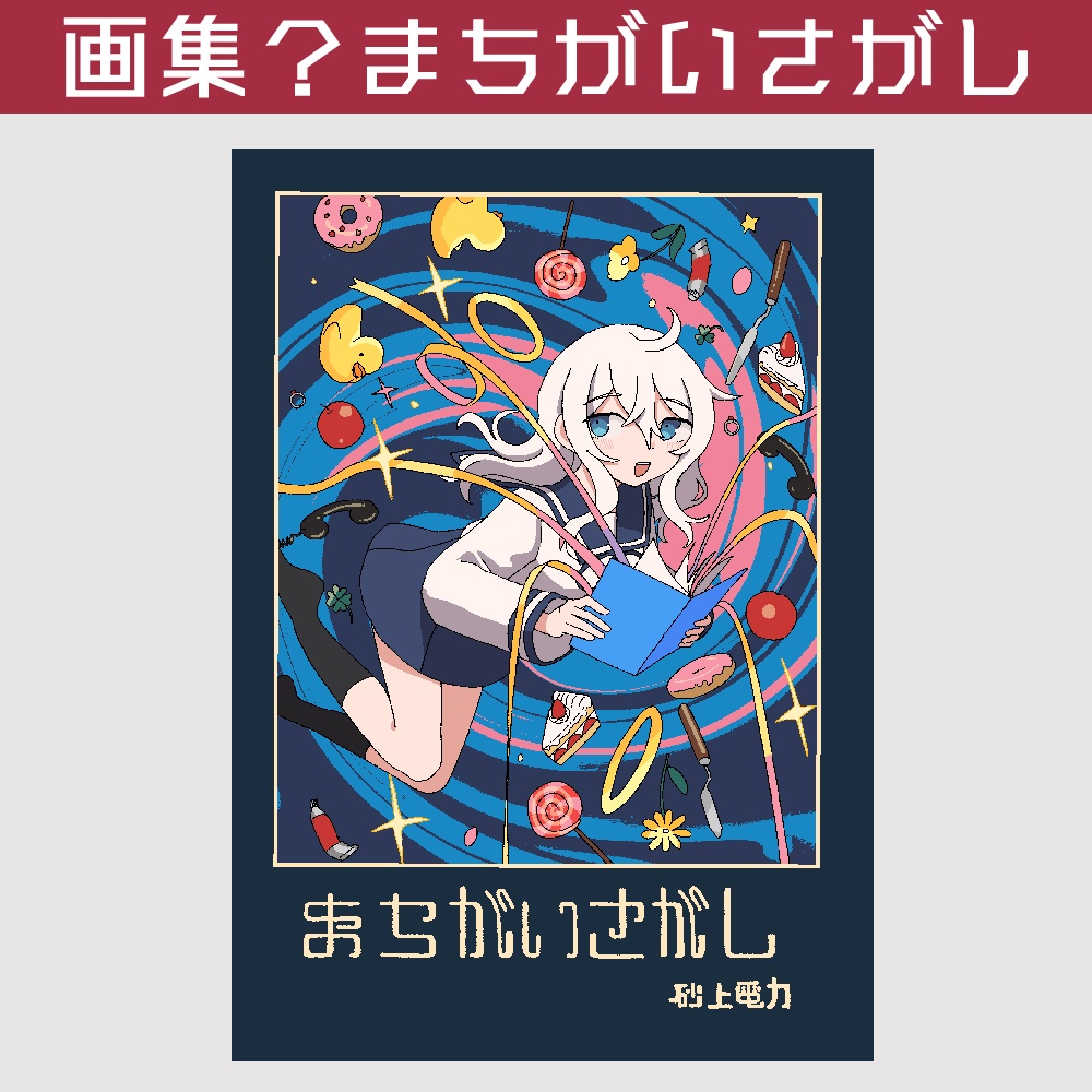 画集？まちがいさがし