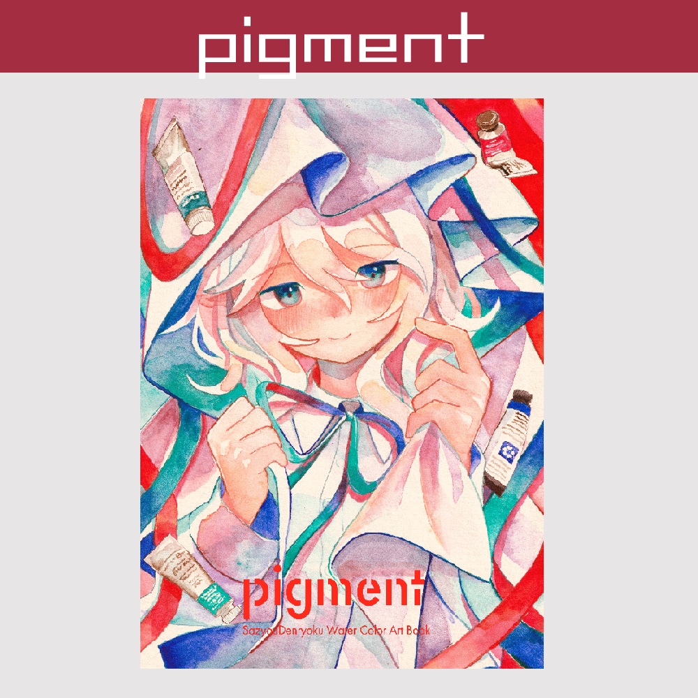 イラスト本「pigment」