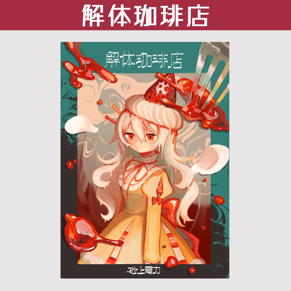 イラスト集「解体珈琲店」