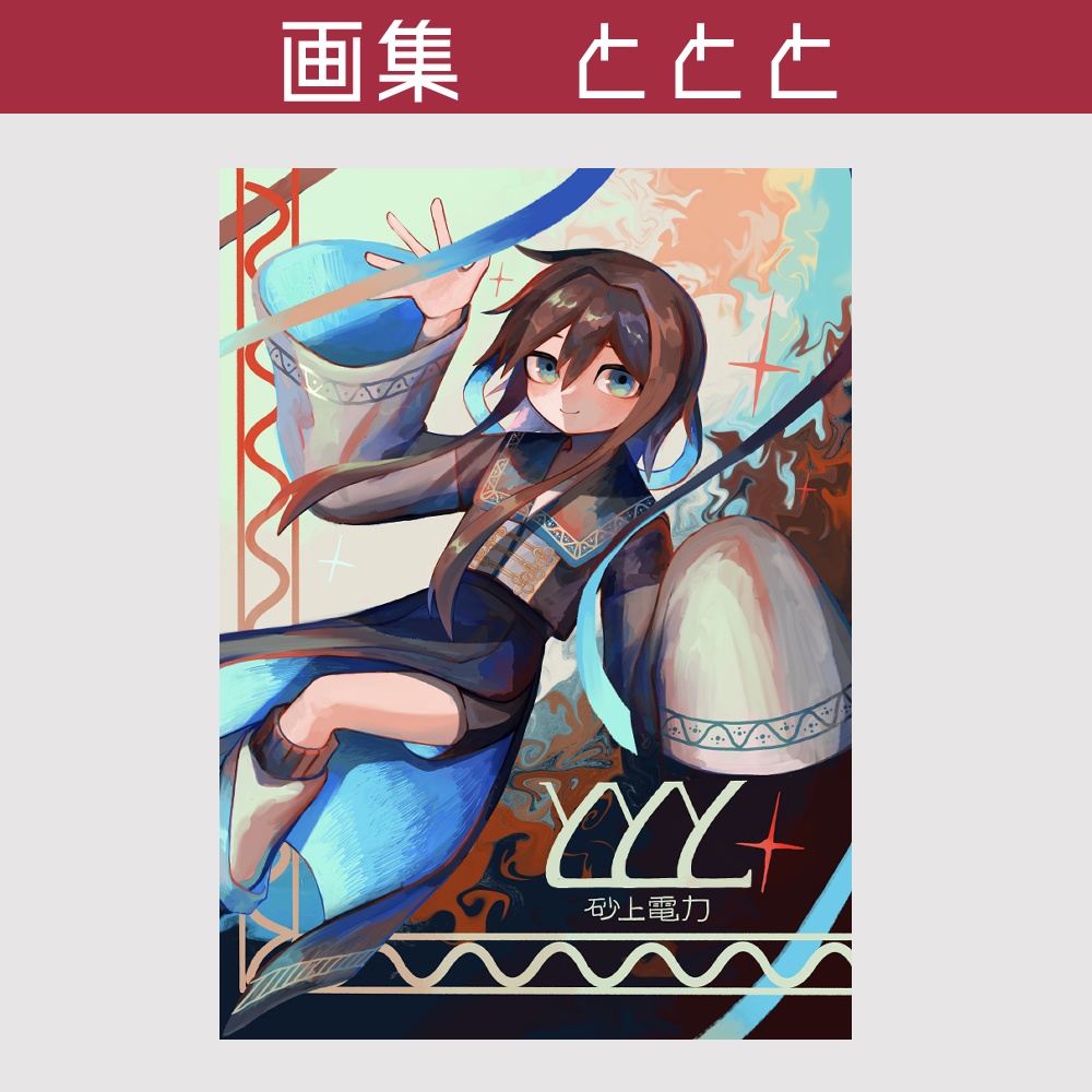 画集　ととと