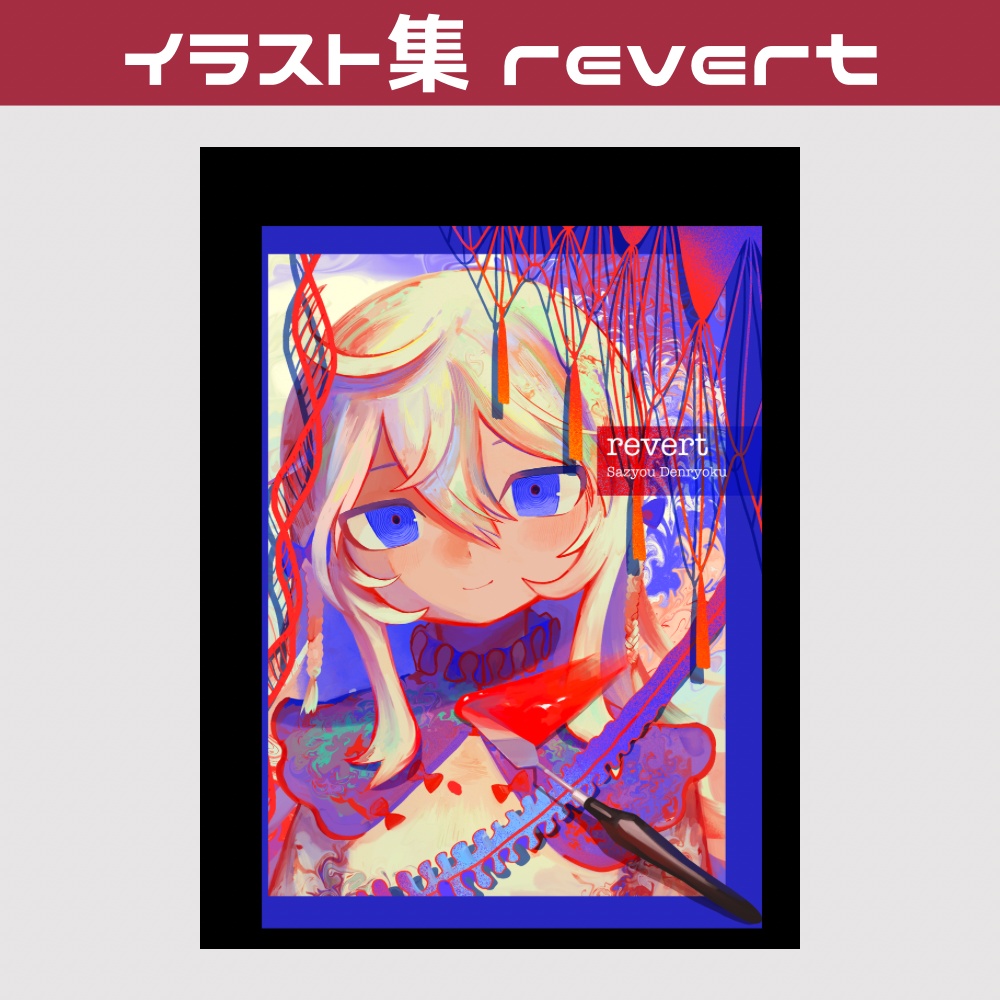 イラスト集　revert