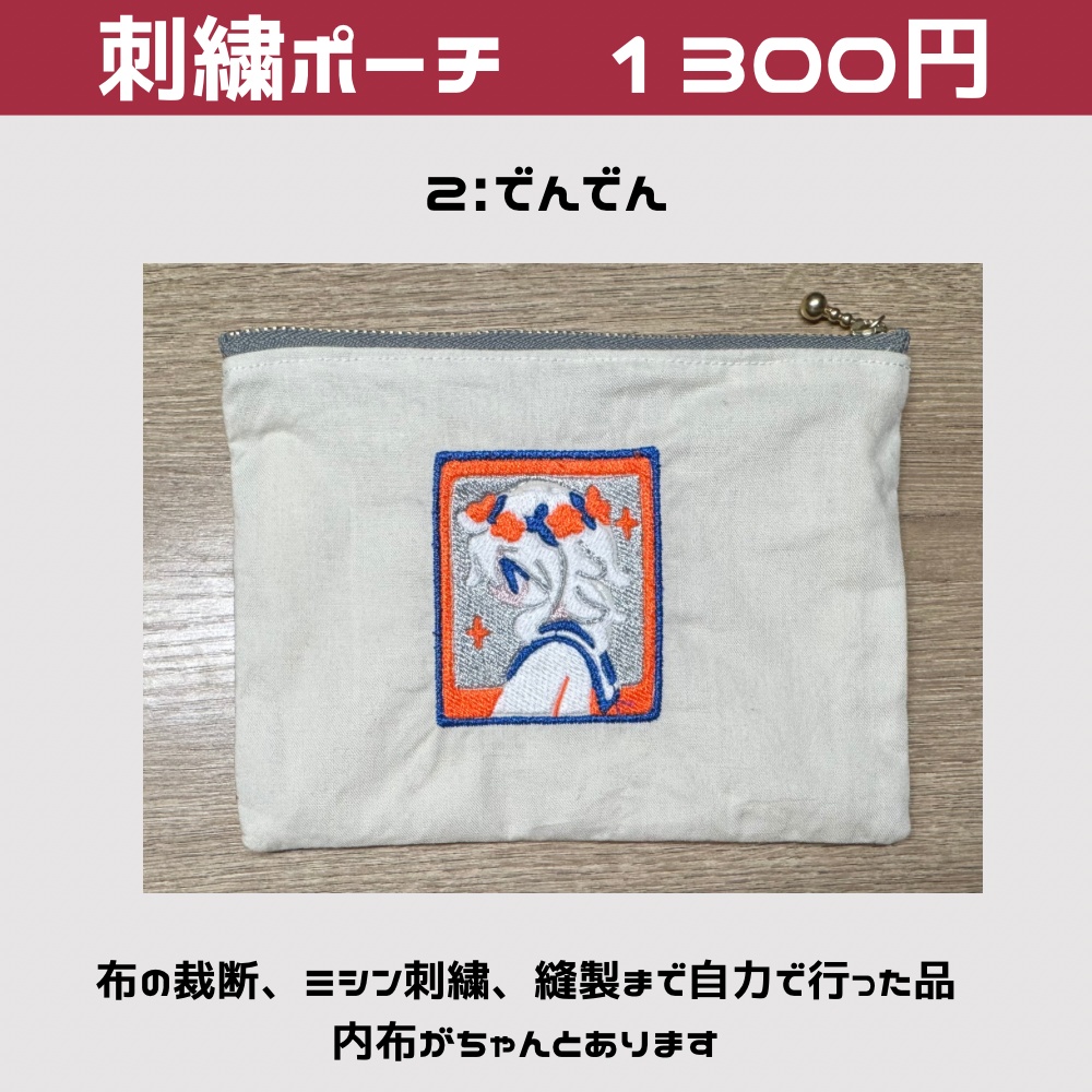 刺繍ポーチ