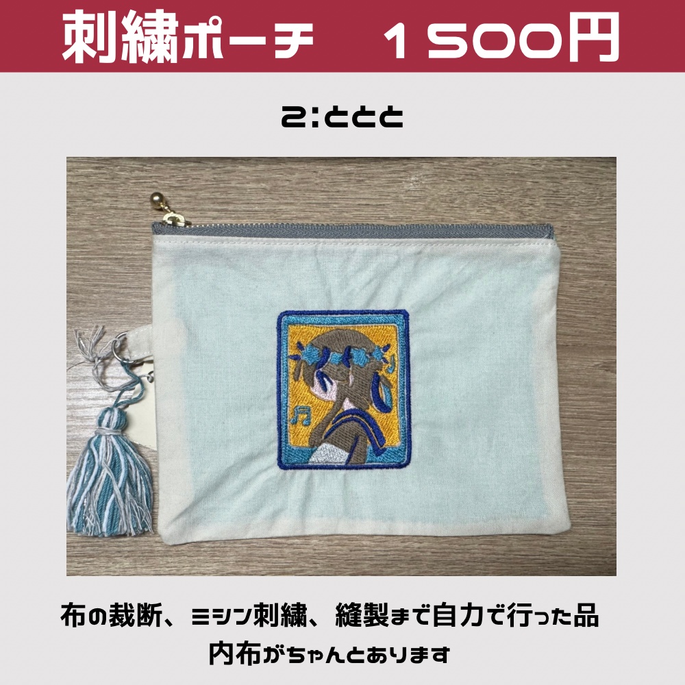 刺繍ポーチ