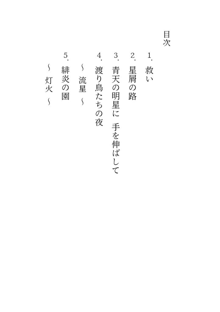 永遠の夜に、灯火を