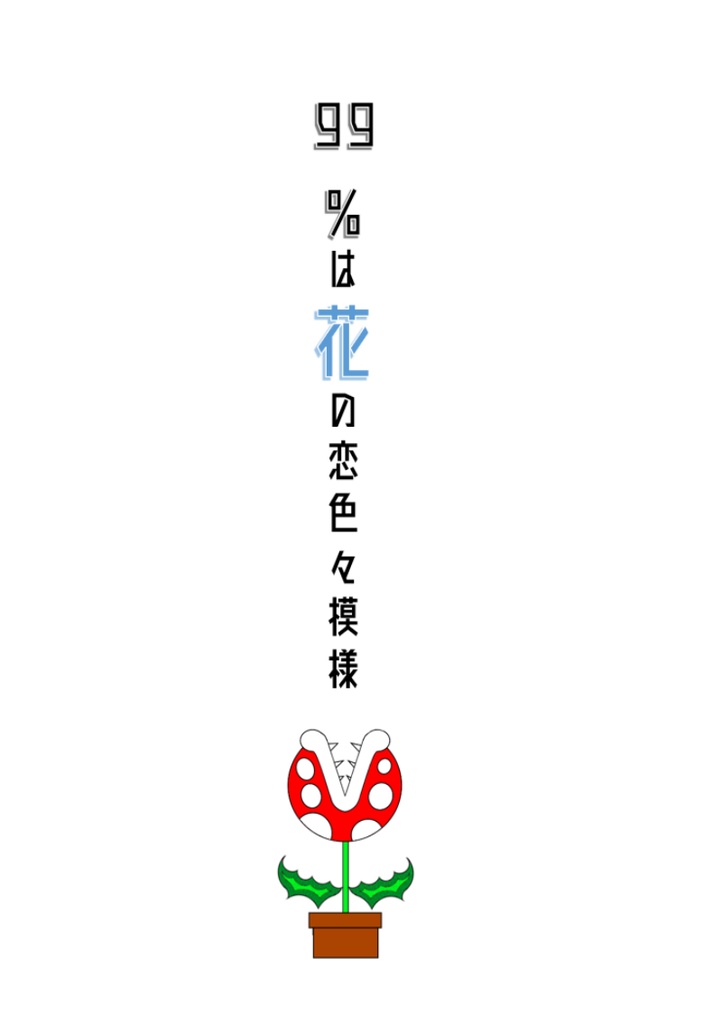 99％は花の恋色々模様