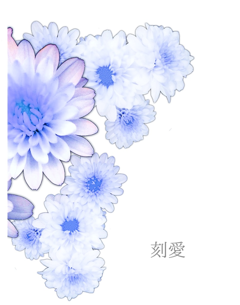 刻愛