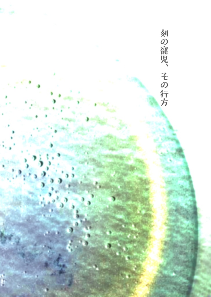 刻の寵児、その行方